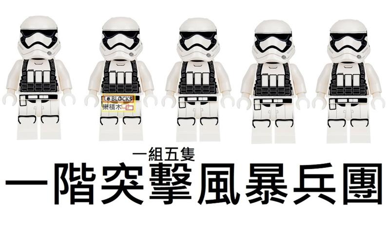 樂積木【預購】 品高 一階突擊兵 風暴兵 五隻一組 現貨袋裝 非樂高LEGO相容 星際大戰 30602
