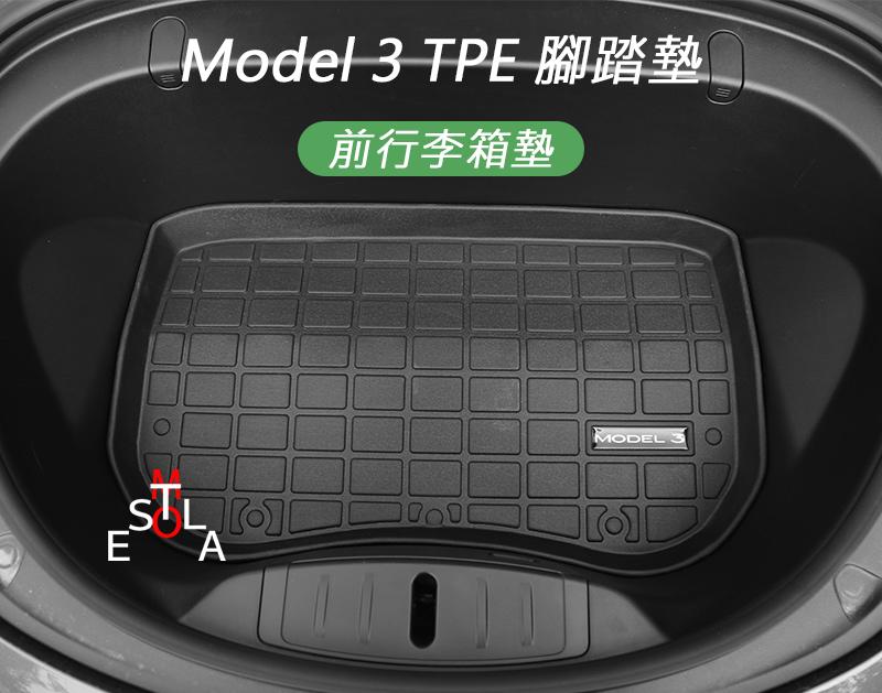 特斯拉 Tesla Model 3 TPE 橡膠材質前行李箱墊 M3