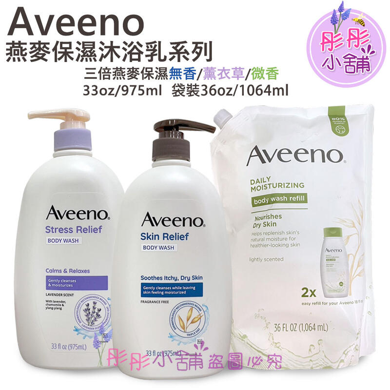 【彤彤小舖】Aveeno Active Naturals 燕麥保濕沐浴乳系列 975ml  /補充包(袋裝)1064ml