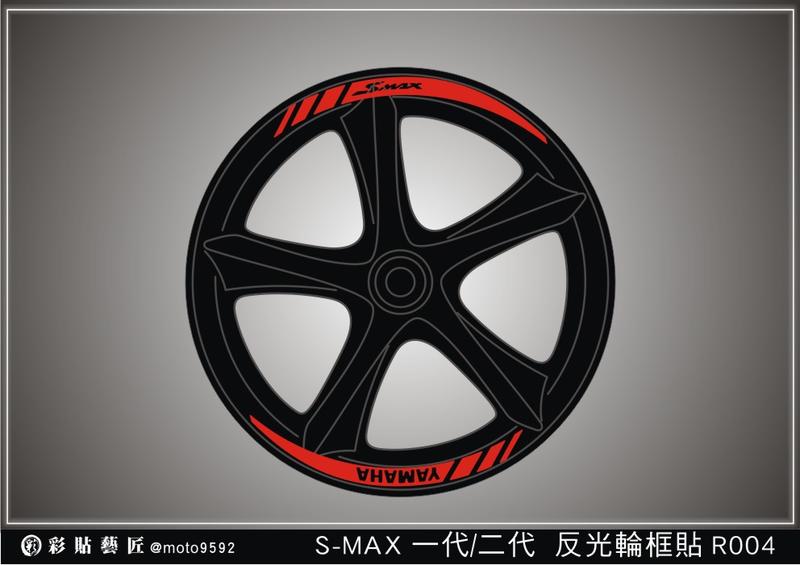  SMAX S MAX 155(一代/二代ABS) 反光輪框貼R004 (4色)(前+後) 3M膜料 機車 惡鯊彩貼