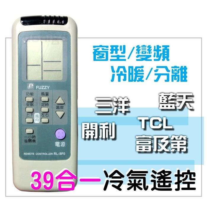[現貨供應] 三洋 開利 藍天 富及第 TCL冷氣遙控器 39合一 窗型/分離/變頻/冷暖 功能皆可用