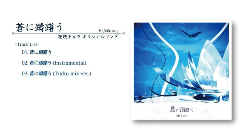 アニメCDセット　花鋏キョウ /蒼に躊躇う ＆ ハサミウタ[特別セット] 花鋏キョウ 1stシングル「蒼に躊躇う」＆ 1stカバーアルバム