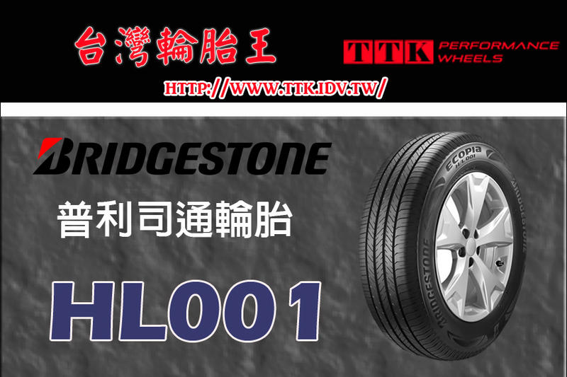 【台灣輪胎王】普利司通 HL001 235/55-19 提升濕地抓地力及更持久的輪胎壽命與舒適性