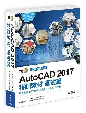 益大資訊~TQC+ AutoCAD 2017特訓教材-基礎篇ISBN:9789572245668 XC16740