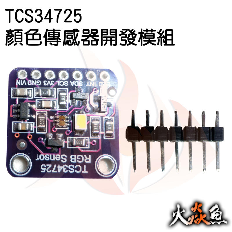 火焱魚 TCS34725 顏色 傳感器 開發板 模組 學術研究電子模組