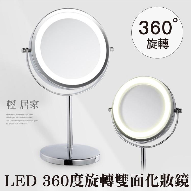 LED 360度旋轉雙面化妝鏡 台灣出貨 開立發票 可放大5倍 美容鏡 梳妝鏡子 立式桌鏡 雙面鏡 圓鏡-輕居家4103