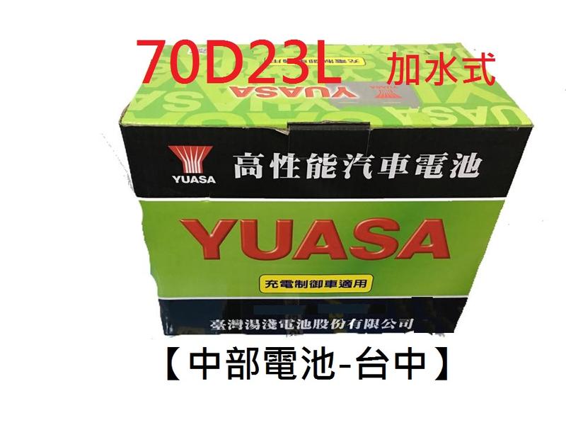【中部電池-台中】 70D23L  汽車電池湯淺電瓶YUASA 通用3560 80D23L 75D23L 60D23L