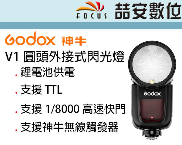 《喆安數位》Godox 神牛 V1 圓頭外接式閃光燈 鋰電池供電 支援TTL 支援無線觸發