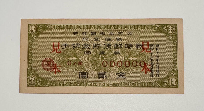 大日本帝国政府手切金-