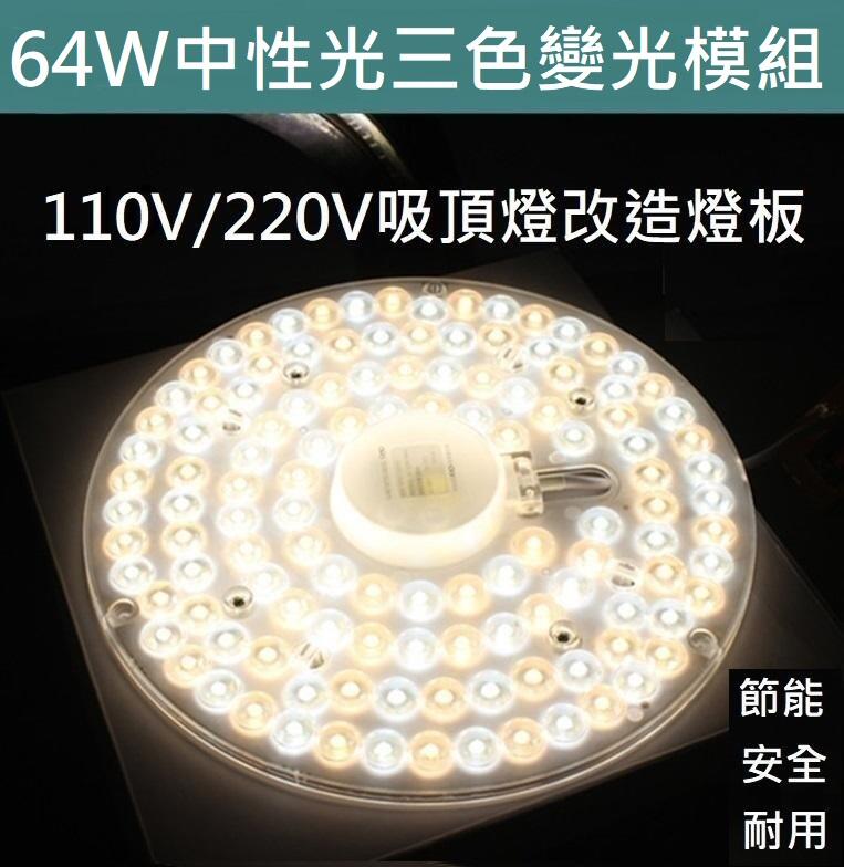 64W LED 吸頂燈 風扇燈 吊燈 中性光 三色變光一體模組 圓型燈管改造燈板套件 2835 圓形光源貼片 110V