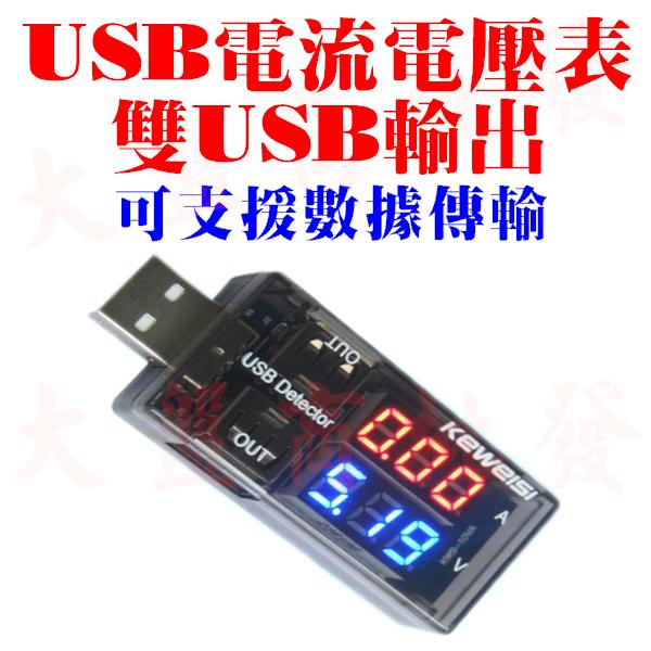 【大盤商批發】USB電壓電流表 USB電流電壓表 USB電流電壓測試儀 雙表顯示
