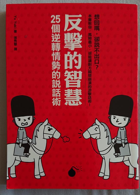 反擊的智慧  作者：Yu Yuki   ISBN:9789861741504 二手