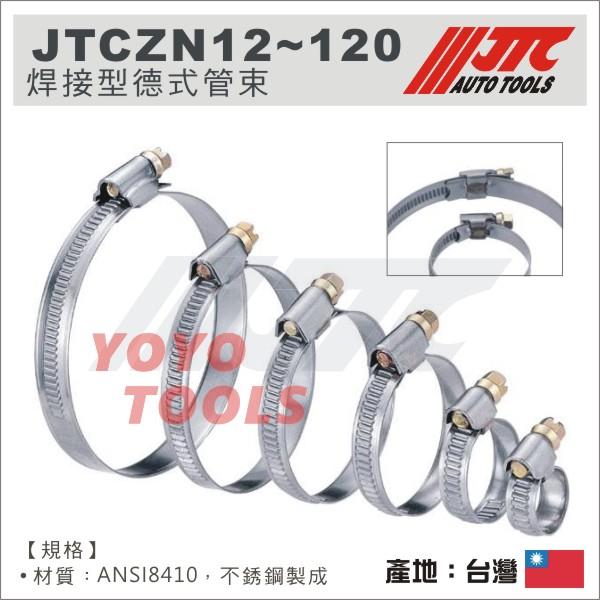 【YOYO汽車工具】JTC-ZN20 焊接型 德式管束 喉箍 卡箍 不銹鋼管箍 白鐵束環 不鏽鋼水 管夾 斑馬式 管束