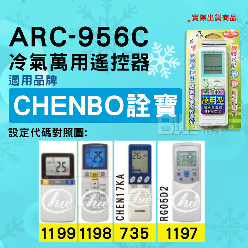 [百威電子] 冷氣萬用遙控器 ( 適用品牌： CHENBO 詮寶 ) ARC-956C 冷氣遙控器 遙控器 萬用