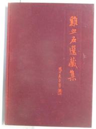 rarebookkyoto I856 鶏血石選藏集 大型本 台北・三友圖書 1991年 写真