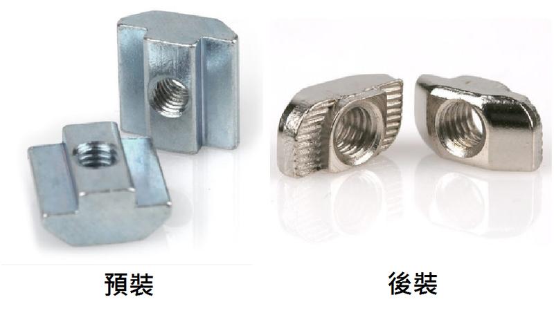 台灣現貨 歐規/歐標 20型 鋁擠型/鋁型材 6mm溝槽用 滑塊螺母 預裝/後裝