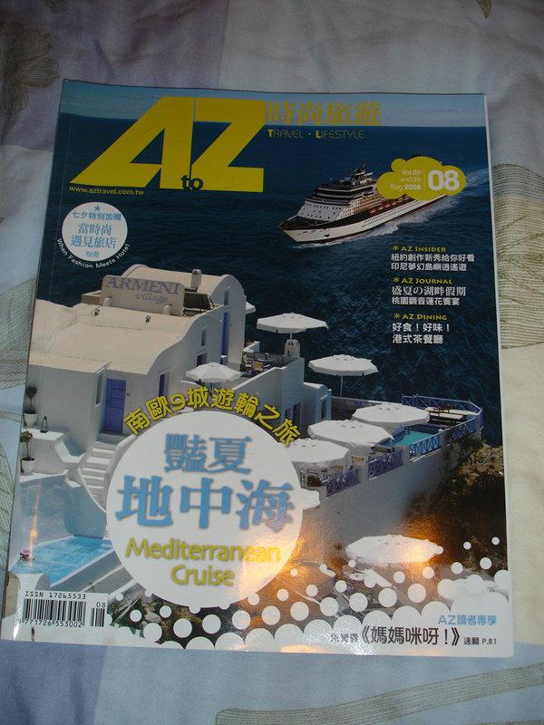 AZ時尚旅遊雜誌-2008/08 豔夏地中海