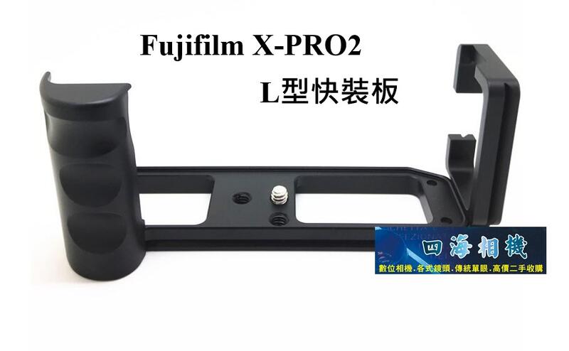 【高雄四海】台灣現貨 富士 Fujifilm X-PRO2 XPRO2 全金屬L型支架．L型快裝板．豎拍板．手柄L板