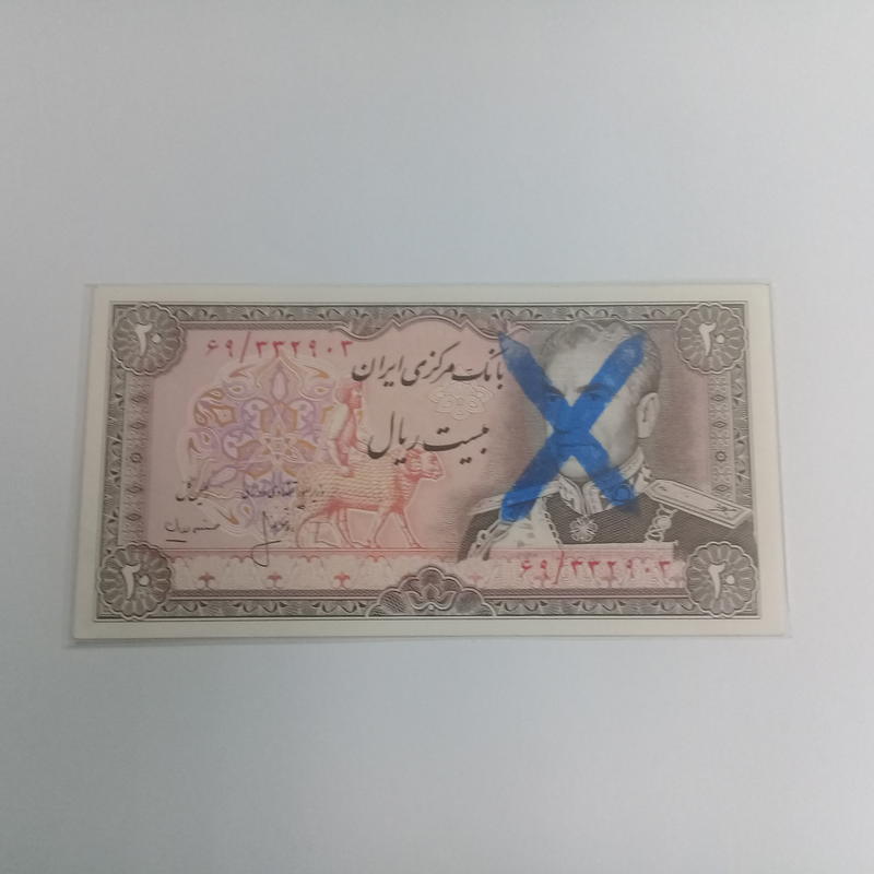 伊朗20元(P-110?)
