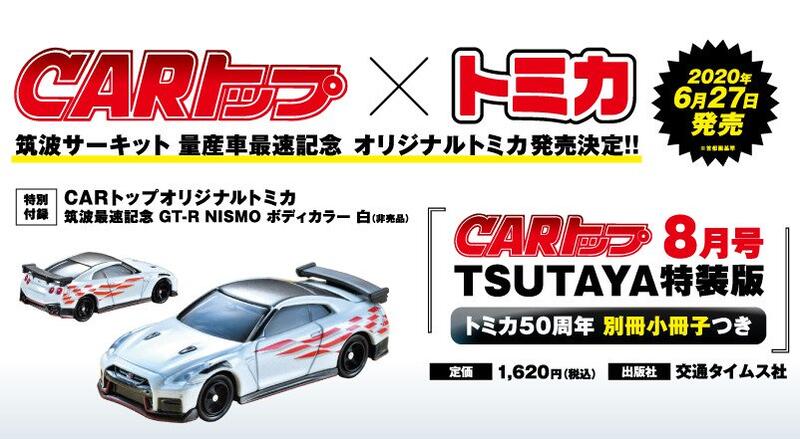 Tsutaya限定特裝版代購)20060951 CARトップ2020年8月號附:Tomica車子