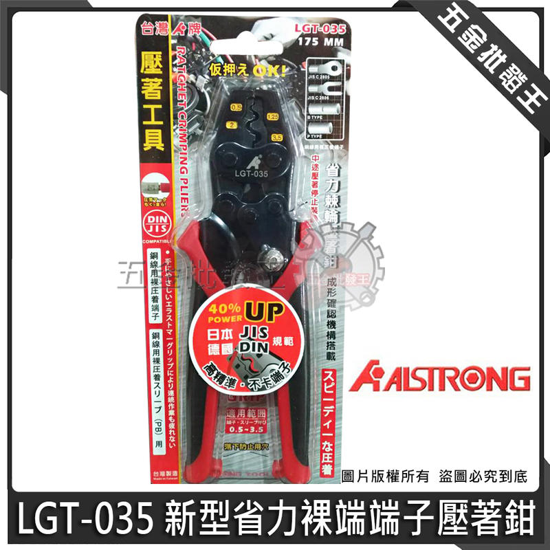 五金批發王【全新】ALSTRONG 台灣 LGT-035 省力棘輪壓著鉗 3.5mm² 壓著鉗 棘輪 壓著端子鉗 壓接鉗