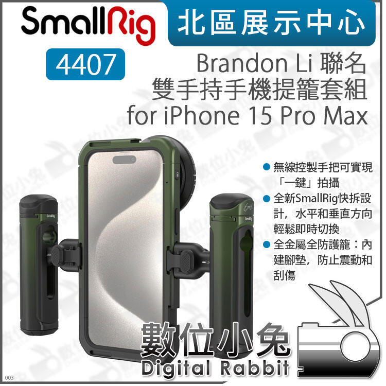 數位小兔【SmallRig 4407 雙手持手機提籠套組 iPhone 15 Pro Max】保護框 VND 提籠 手機