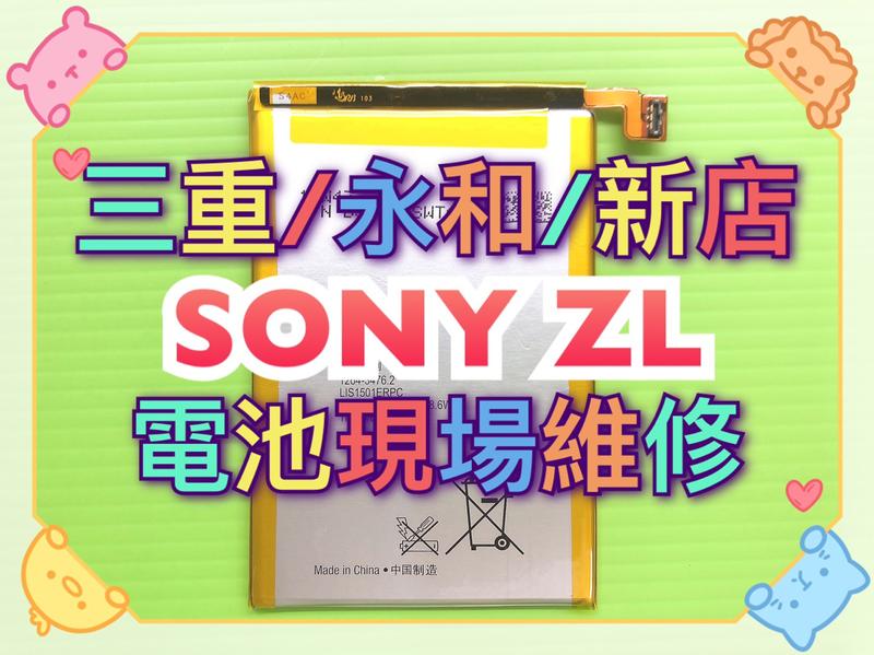 三重/永和【蘋果電信】SONY ZL 電池 維修 換電池 原廠電池