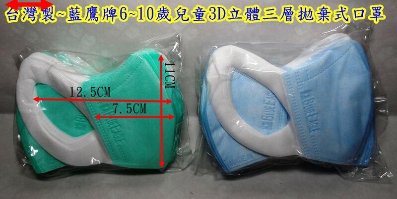 【阿悟的倉庫】現貨 (藍鷹牌)台灣製 成人口罩~兒童口罩(6-10歲)3D立體三層拋棄式口罩50入(無痛感耳掛)