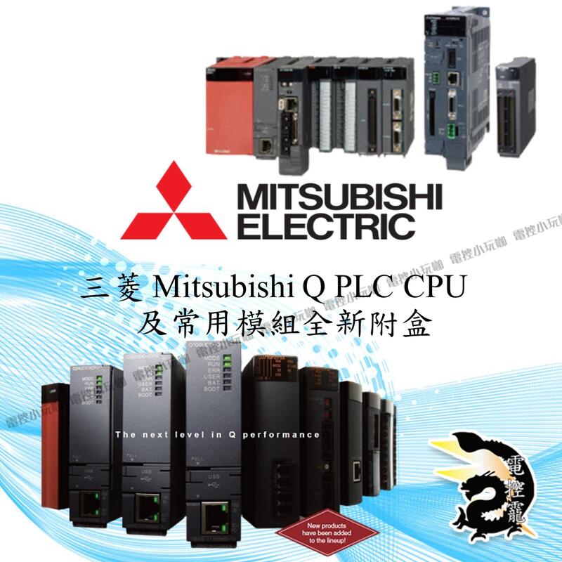 EF原裝  Q PLC CPU及常用三菱 Mitsubishi模組全新附盒,#電控小玩咖#