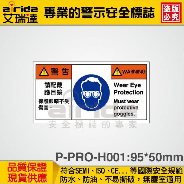 SEMI 防護眼鏡 護目鏡 150張 警示警告貼紙 標籤 標示貼紙 標語貼紙 工安標誌【艾瑞達型號P-PRO-H001】