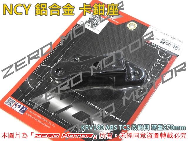 ZeroMoto☆NCY 鋁合金 卡鉗座 KRV180 ABS TCS 改對四 碟盤270mm
