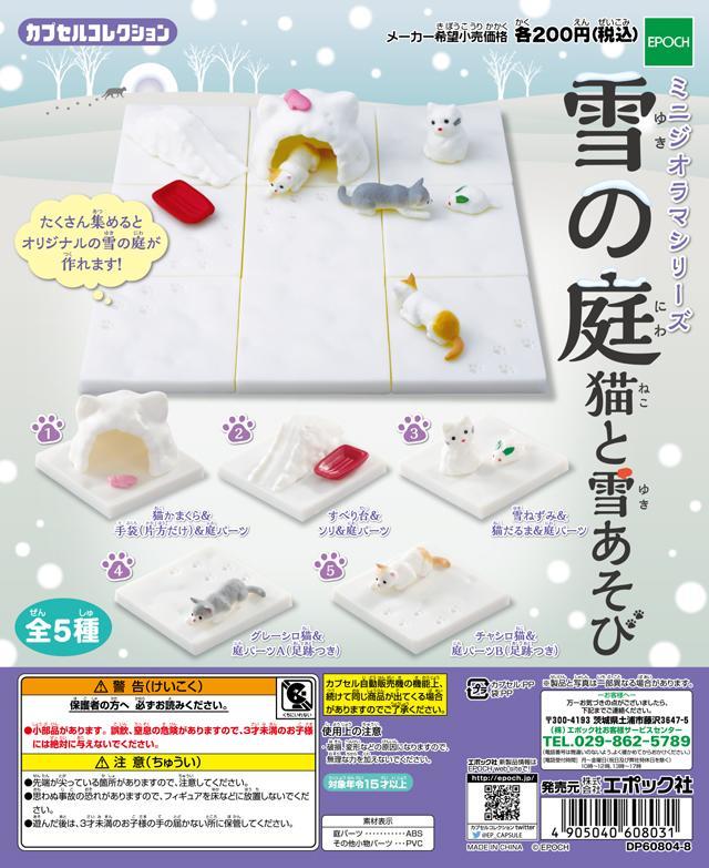 【小望動漫模型】現貨馬上寄! 代理版 EPOCH轉蛋 雪中庭園 貓與雪 全5種