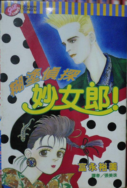 富永裕美 糊塗偵探妙女郎 全1集 東立出版 露天市集 全台最大的網路購物市集