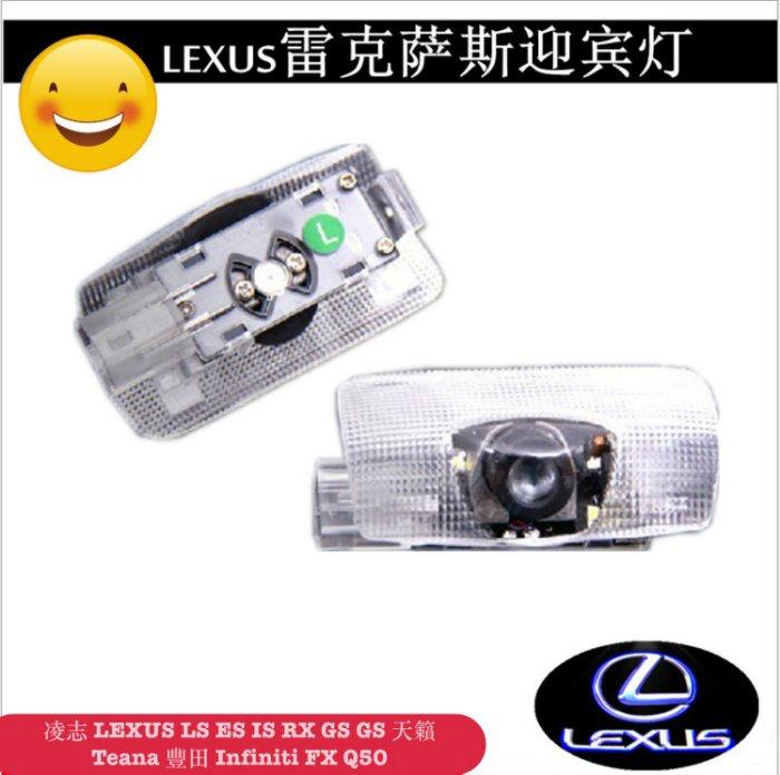 雷克薩斯迎賓燈 凌志LEXUS LS ES IS RX GS GS 天籟 豐田 Infiniti 車門投射改裝燈 一對價