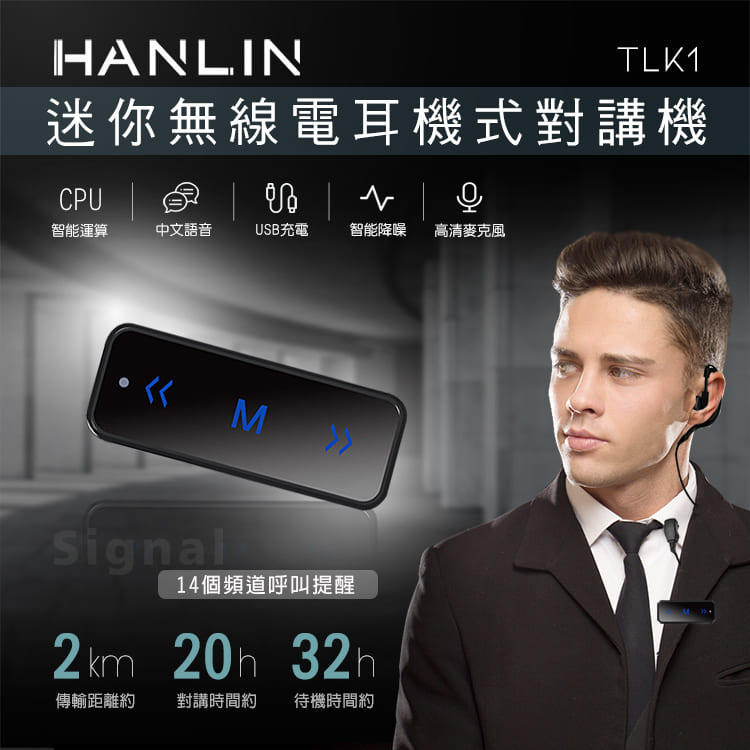 台灣公司貨@HANLIN-TLK1   迷你無線電耳機式對講機 可一對多使用耳機對講 可夾式設計精美小巧【HL67】