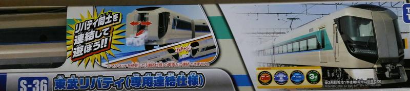 變形金剛~日本TAKARATOMY PLARAIL 鐵道王國S-36 東武TOBU REVATY 專用