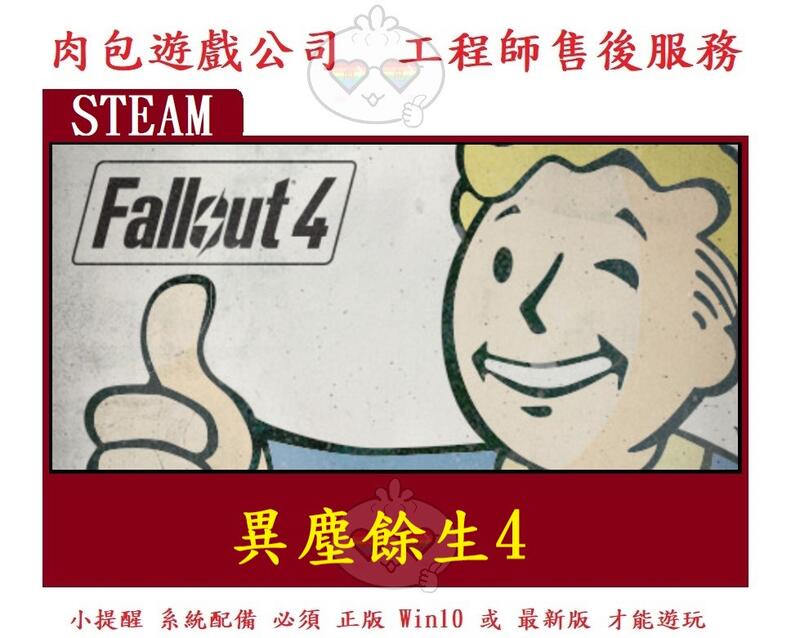 PC版 有現貨 官方序號 繁體中文 肉包遊戲 STEAM 異塵餘生4 Fallout 4 標準版 主程式