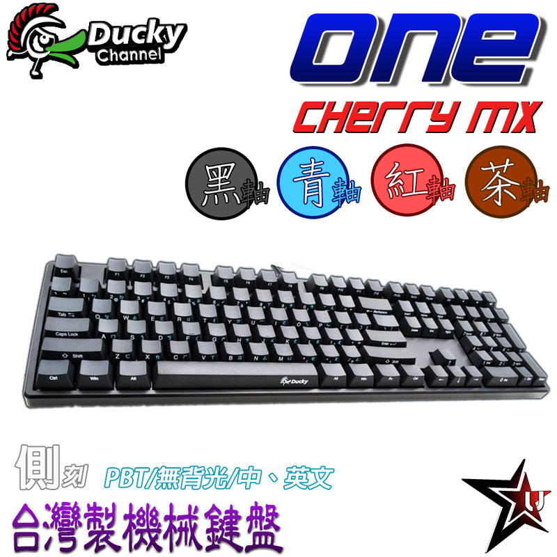 Ducky 創傑 One 側刻中文/英文 無背光 茶/青/紅/黑/銀軸 PBT二色 台灣製 電競機械式鍵盤
