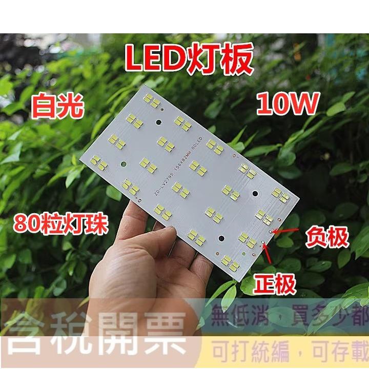 LED燈板10W鋁基燈組80粒燈珠白光6000K | 露天市集 | 全台最大的網路購物市集