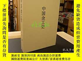 古文物《中國金工史》罕見中野徹中央公論美2015年【 】露天89399 中野