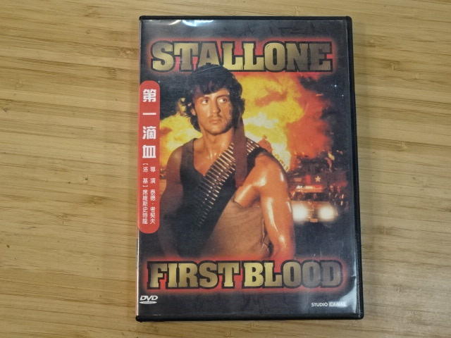 《啟元唱片》DVD 第一滴血 FIRST BLOOD 極輕微細紋
