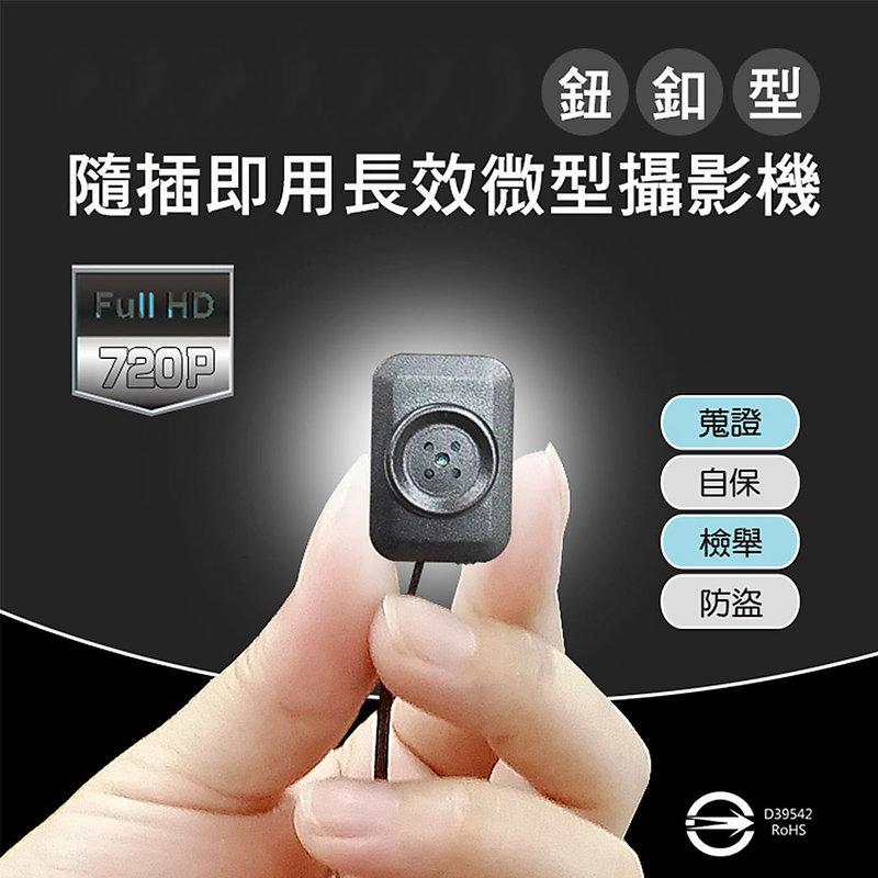 台灣監製 公司貨  隱藏式偽裝鈕釦微型攝影機 隨插即用 蒐證 空拍加裝 店面錄影  公司貨