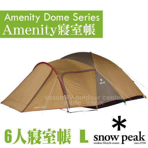 豐原天嵐【日本Snow Peak】Amenity 6人寢室鋁合金帳篷.六人家庭帳篷_