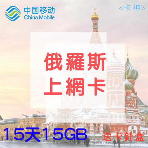 <卡神>俄羅斯 15天15GB (每日1GB) 網卡 上網卡