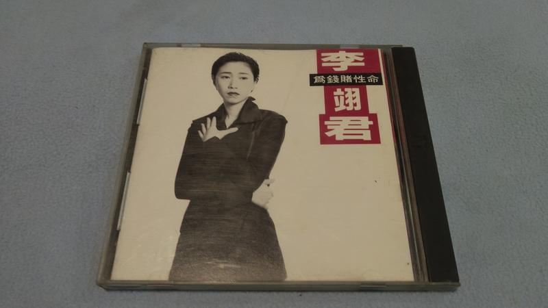 (C1)上華 1993-李翊君：苦海女神龍~CD盒有傷/試聽OK~