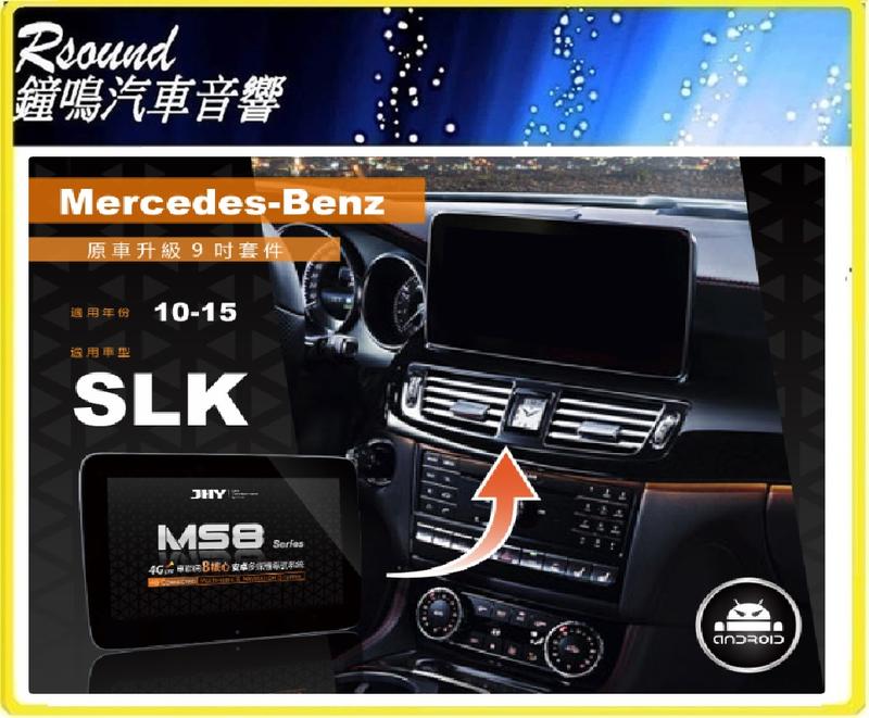 【鐘鳴汽車音響】JHY MS系列 2010-2015 BENZ-SLK 原車升級9 吋