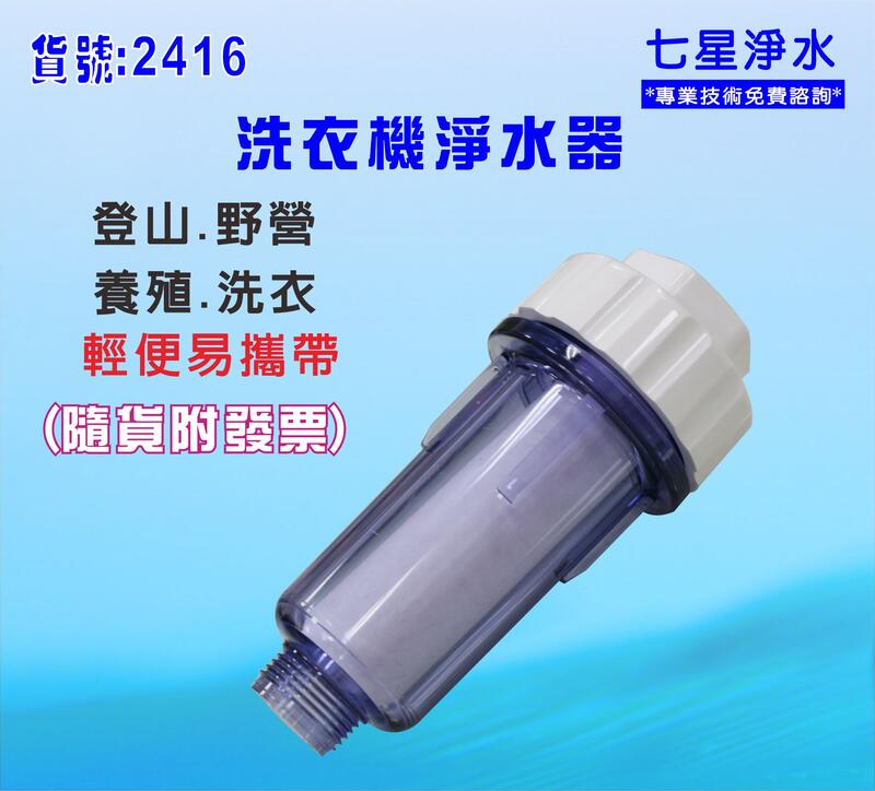 【七星洋淨水】單管透明淨水器適用洗衣機登山養殖過濾器(貨號B2416)