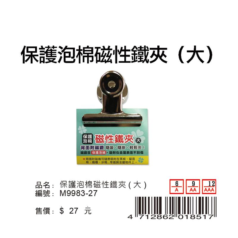 【文具通】LUXURIANT Boman 寶美 保護 泡棉 磁性 鐵夾 菜單 出貨單 大 M91290 L1130127