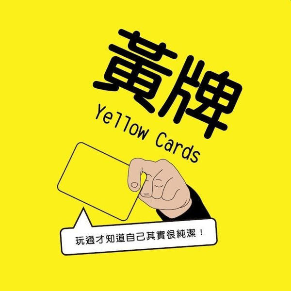 【浣熊子桌遊】Yellow Card 黃牌2022 繁體中文版 正版 現貨