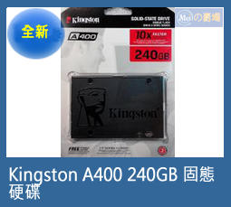 [Meiの賣場]金士頓 A400 240GB 固態硬碟 (全新未拆)